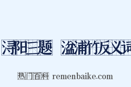 浔阳三题·湓浦竹反义词是什么意思的图片
